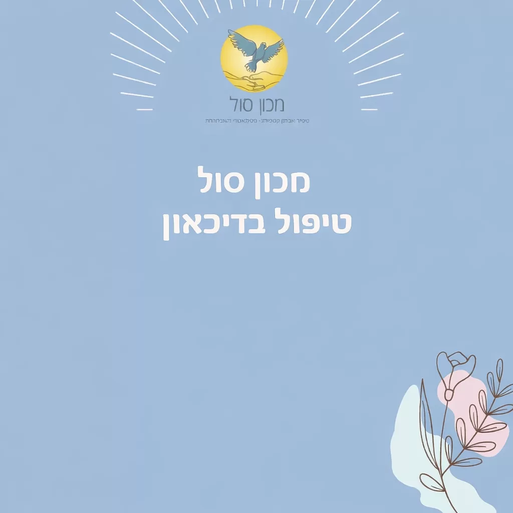 טיפול בדיכאון