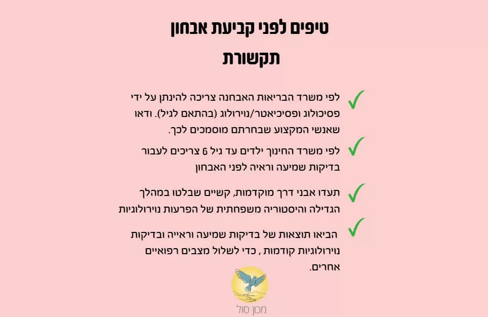 דגשים לפני קביעת אבחון