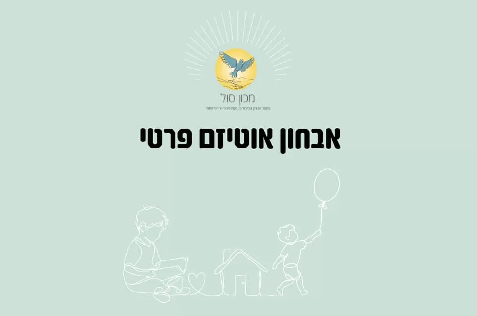 אבחון אוטיזם פרטי