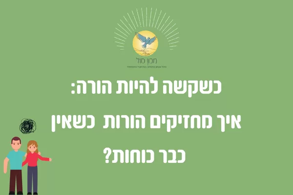 כשקשה להיות הורה: איך מחזיקים הורות כשאין כבר כוחות? - מכון סול לפסיכותרפיה